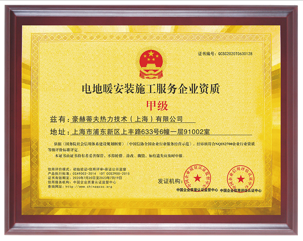 豪赫蒂夫電地暖安裝施工資質證書
